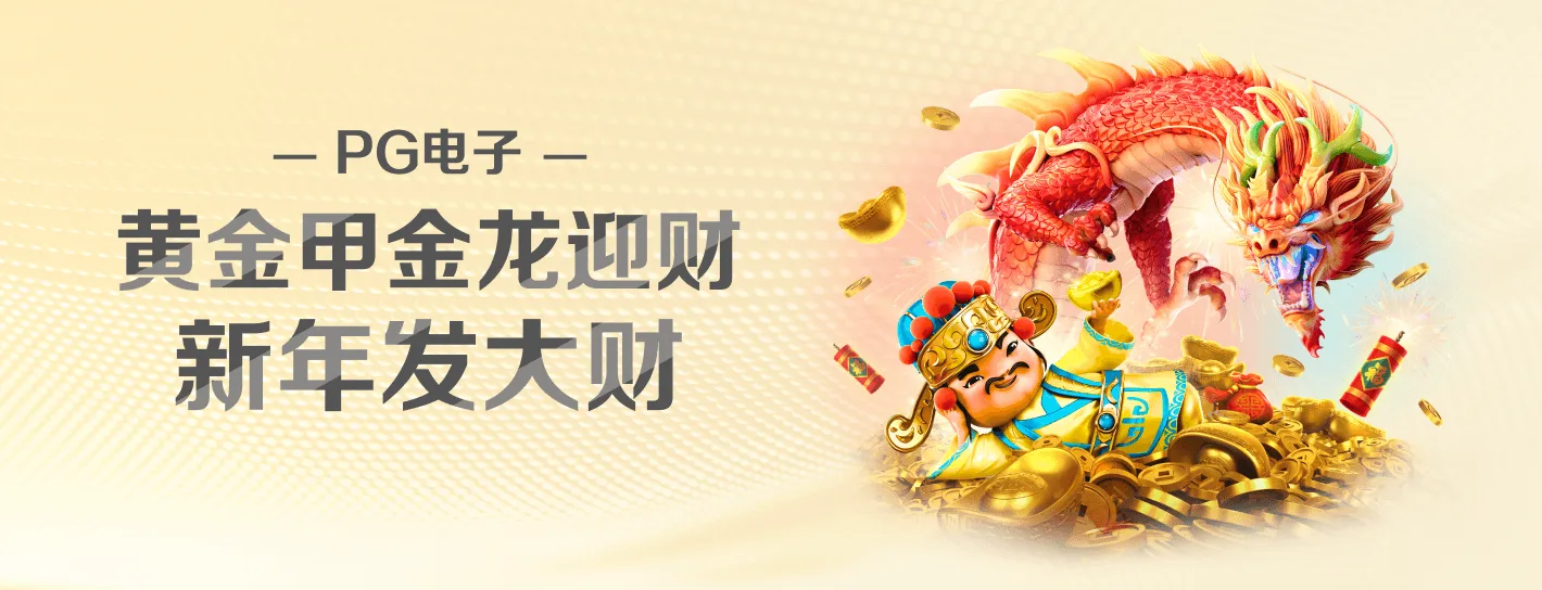 PG电子品牌主题完整横幅